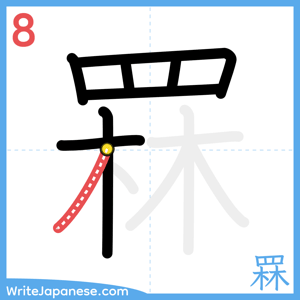How to write "罧" - stroke 8