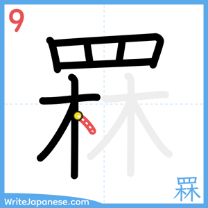 How to write "罧" - stroke 9