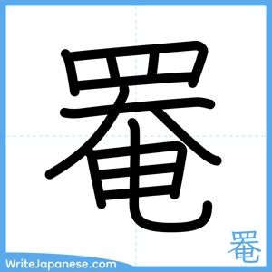 How to write "罨" - complete stroke order