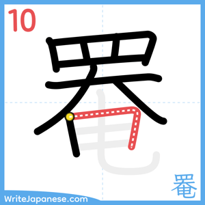 How to write "罨" - stroke 10