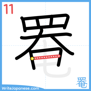 How to write "罨" - stroke 11