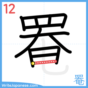 How to write "罨" - stroke 12