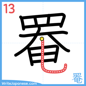 How to write "罨" - stroke 13