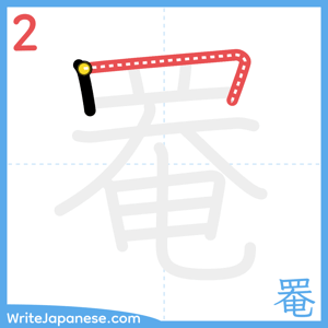 How to write "罨" - stroke 2