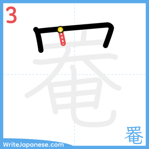 How to write "罨" - stroke 3