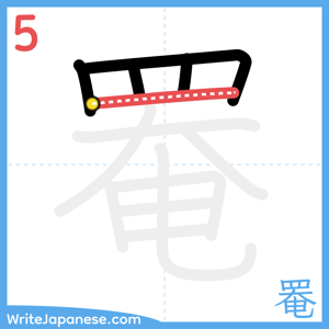 How to write "罨" - stroke 5