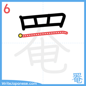 How to write "罨" - stroke 6