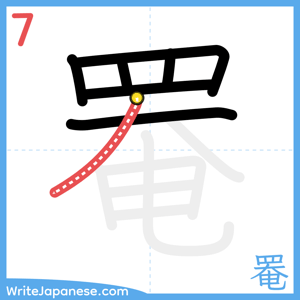 How to write "罨" - stroke 7