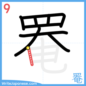 How to write "罨" - stroke 9