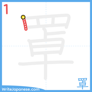 How to write "罩" - stroke 1