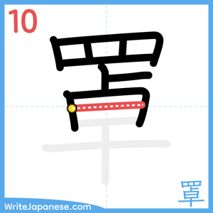 How to write "罩" - stroke 10