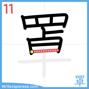 How to write "罩" - stroke 11