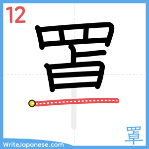 How to write "罩" - stroke 12