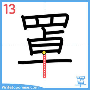 How to write "罩" - stroke 13