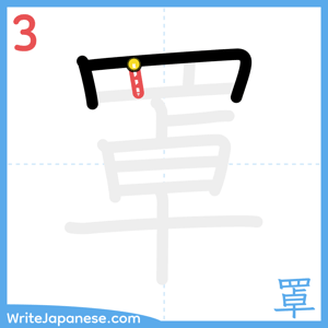 How to write "罩" - stroke 3