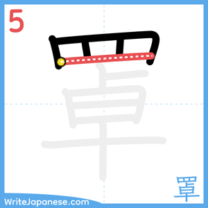 How to write "罩" - stroke 5