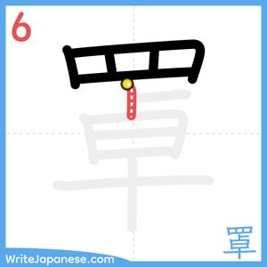 How to write "罩" - stroke 6