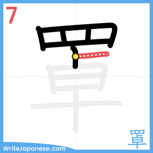 How to write "罩" - stroke 7