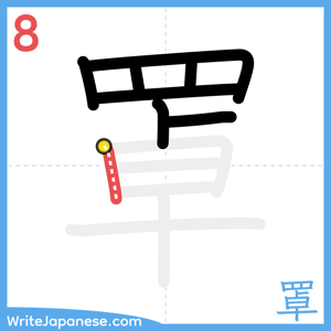 How to write "罩" - stroke 8