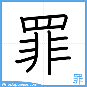 How to write "罪" - complete stroke order