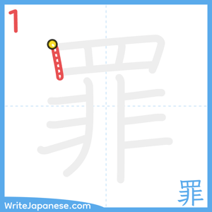 How to write "罪" - stroke 1