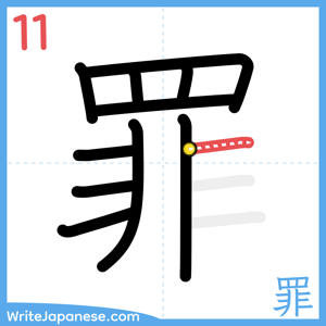 How to write "罪" - stroke 11