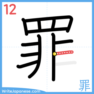 How to write "罪" - stroke 12
