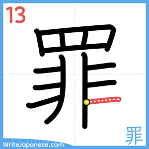 How to write "罪" - stroke 13
