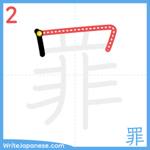 How to write "罪" - stroke 2