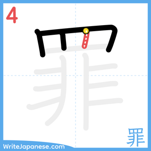 How to write "罪" - stroke 4