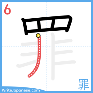 How to write "罪" - stroke 6