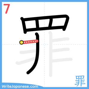 How to write "罪" - stroke 7