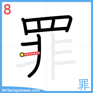 How to write "罪" - stroke 8