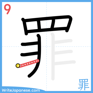 How to write "罪" - stroke 9
