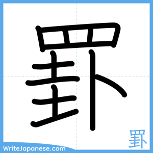 How to write "罫" - complete stroke order