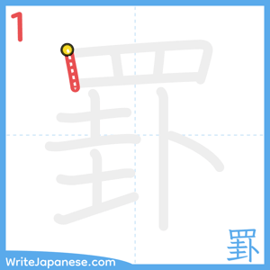 How to write "罫" - stroke 1