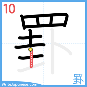 How to write "罫" - stroke 10