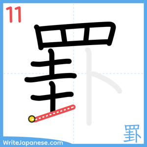 How to write "罫" - stroke 11