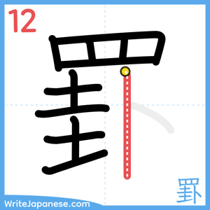How to write "罫" - stroke 12