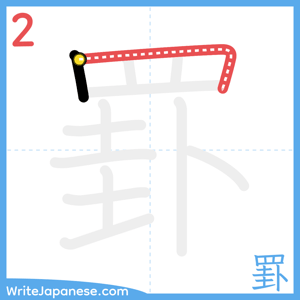 How to write "罫" - stroke 2