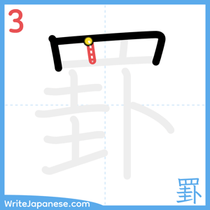 How to write "罫" - stroke 3