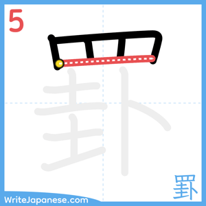 How to write "罫" - stroke 5