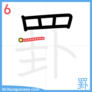 How to write "罫" - stroke 6