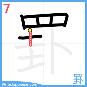 How to write "罫" - stroke 7