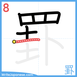How to write "罫" - stroke 8
