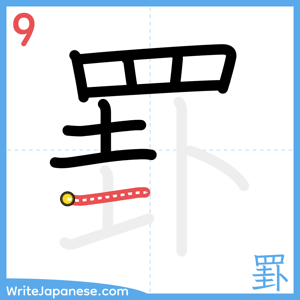 How to write "罫" - stroke 9