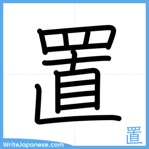How to write "置" - complete stroke order
