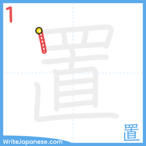 How to write "置" - stroke 1