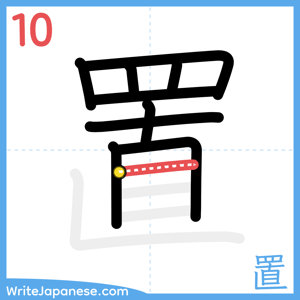 How to write "置" - stroke 10