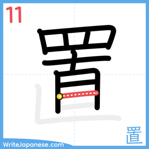 How to write "置" - stroke 11